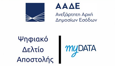 Ψηφιακό Δελτίο Αποστολής – Q & A